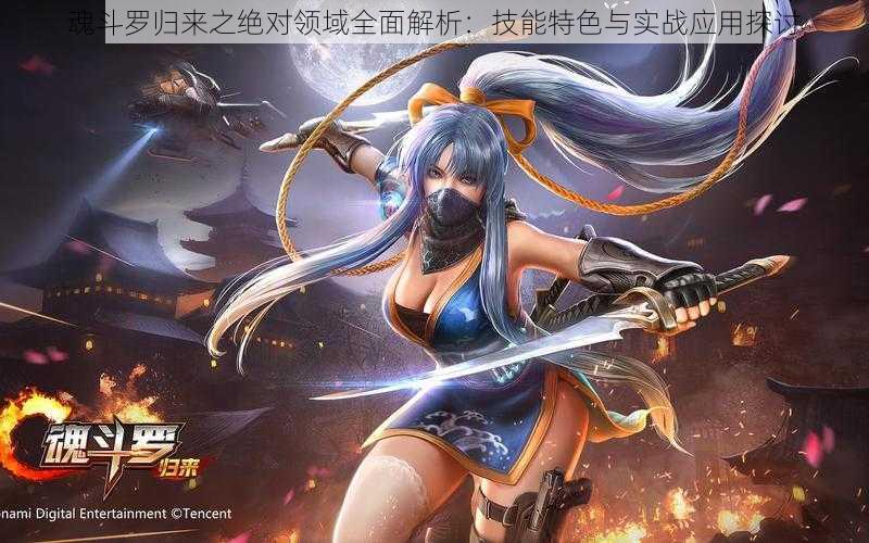 魂斗罗归来之绝对领域全面解析:技能特色与实战应用探讨