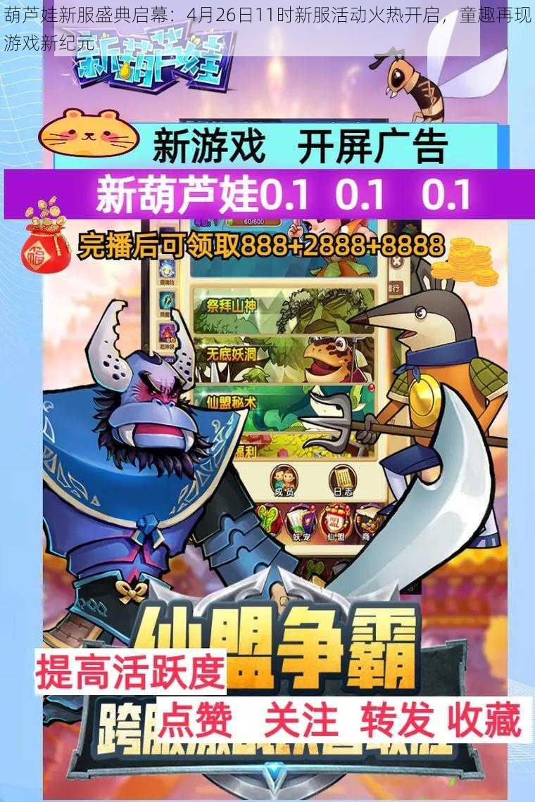 葫芦娃新服盛典启幕:4月26日11时新服活动火热开启,童趣再现游戏新纪元