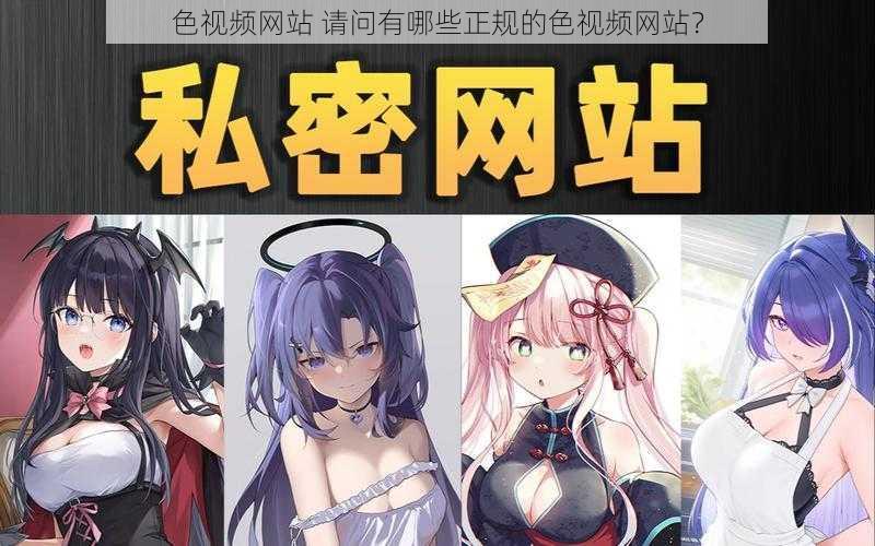 色视频网站 请问有哪些正规的色视频网站?