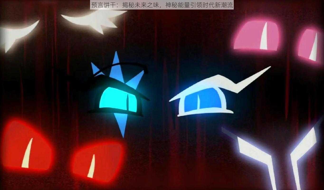 预言饼干:揭秘未来之味,神秘能量引领时代新潮流
