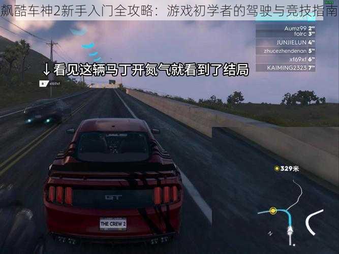 飙酷车神2新手入门全攻略:游戏初学者的驾驶与竞技指南