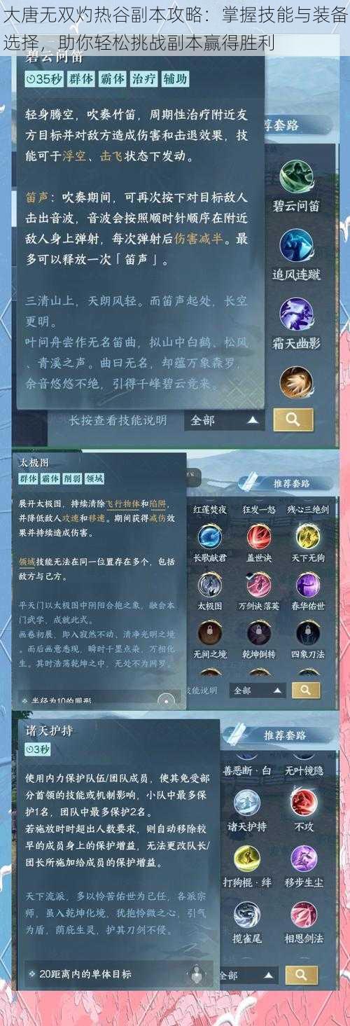大唐无双灼热谷副本攻略:掌握技能与装备选择,助你轻松挑战副本赢得胜利
