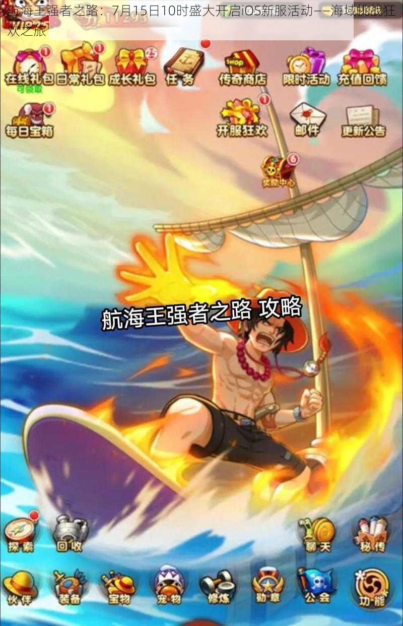航海王强者之路:7月15日10时盛大开启iOS新服活动——海域挑战狂欢之旅