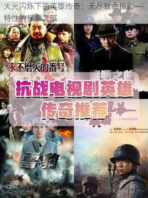 火光闪烁下的英雄传奇:无尽致命掠影——特性的探索之旅