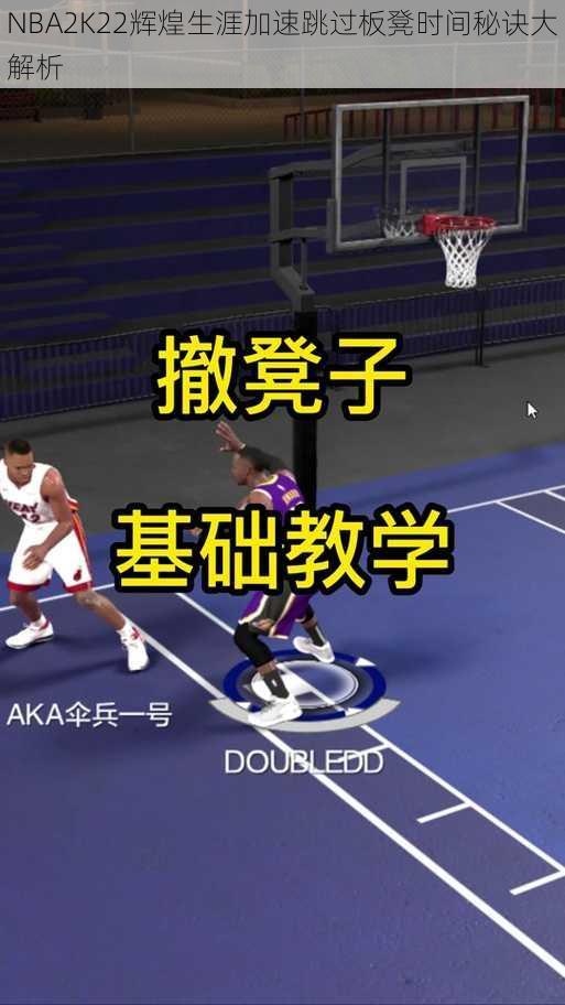 NBA2K22辉煌生涯加速跳过板凳时间秘诀大解析