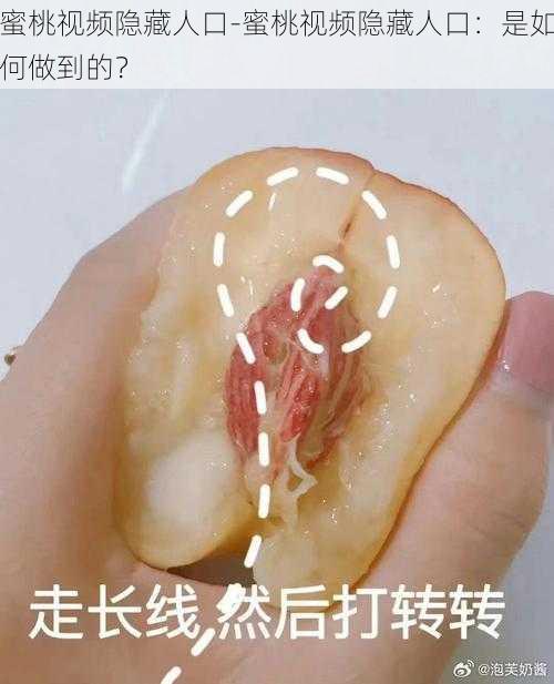 蜜桃视频隐藏人口-蜜桃视频隐藏人口:是如何做到的?