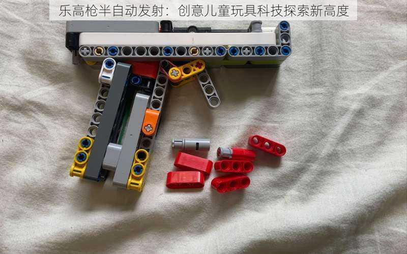 乐高枪半自动发射:创意儿童玩具科技探索新高度