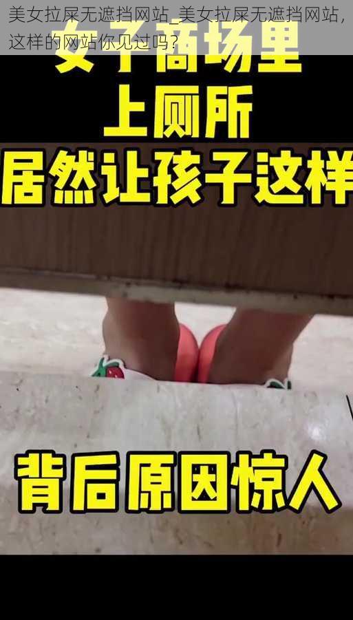 美女拉屎无遮挡网站_美女拉屎无遮挡网站,这样的网站你见过吗?