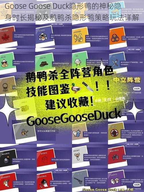 Goose Goose Duck隐形鸭的神秘隐身时长揭秘及鹅鸭杀隐形鸭策略玩法详解