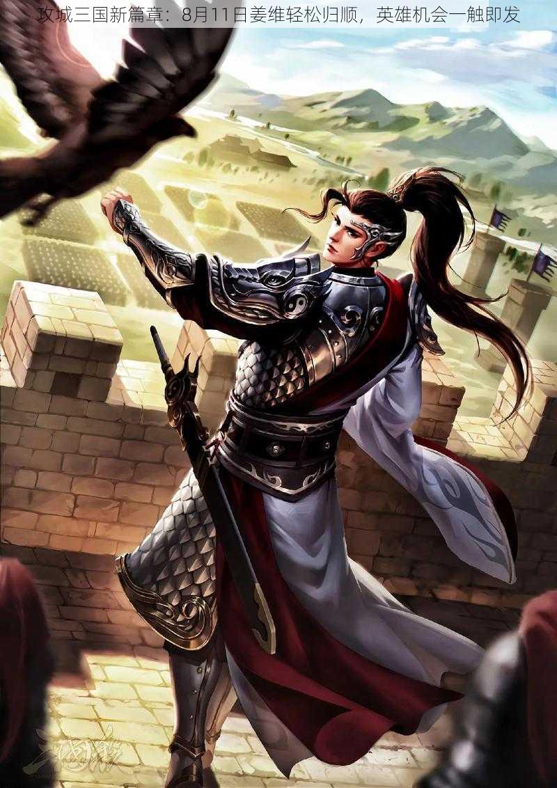 攻城三国新篇章:8月11日姜维轻松归顺,英雄机会一触即发