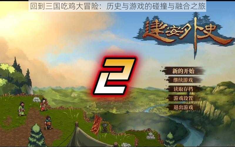 回到三国吃鸡大冒险:历史与游戏的碰撞与融合之旅