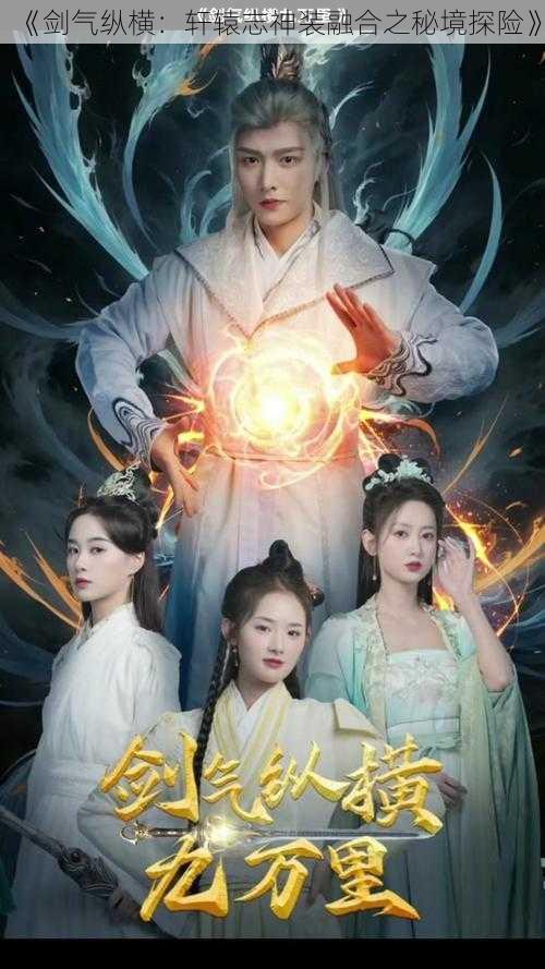 《剑气纵横:轩辕志神装融合之秘境探险》