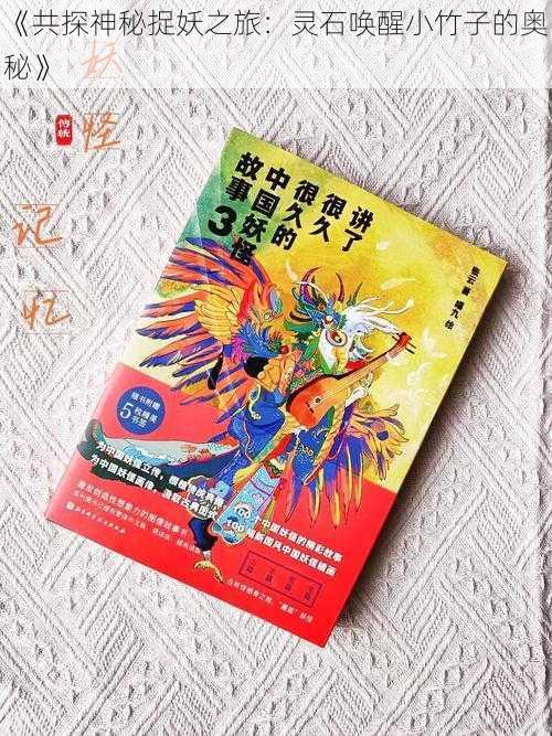 《共探神秘捉妖之旅:灵石唤醒小竹子的奥秘》