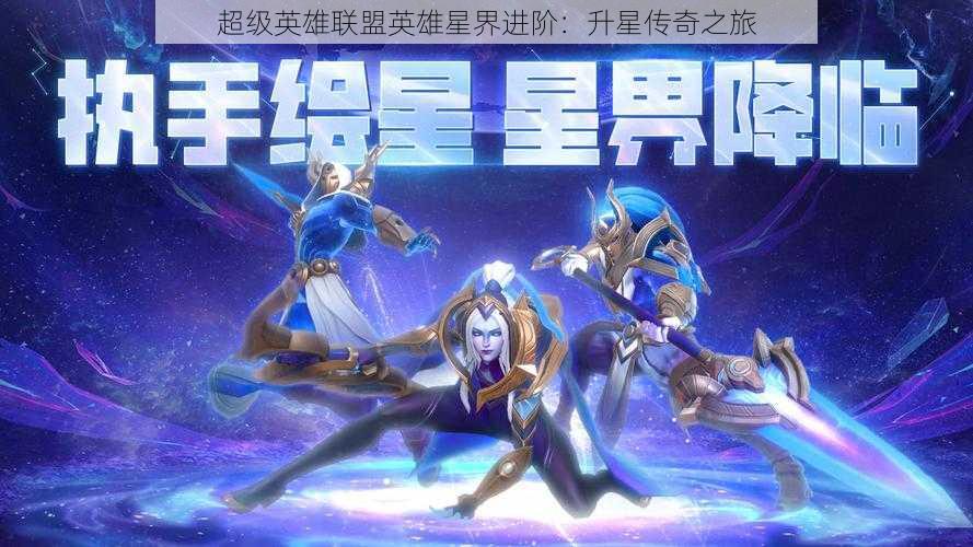 超级英雄联盟英雄星界进阶:升星传奇之旅