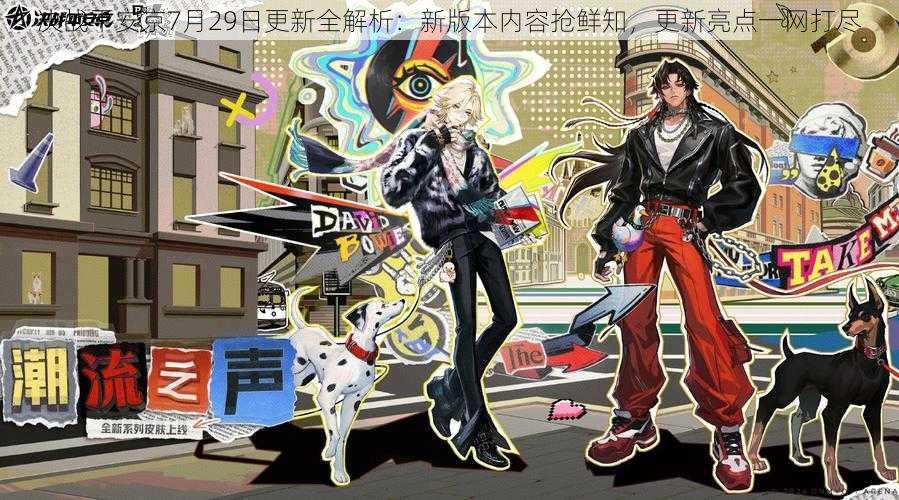 决战平安京7月29日更新全解析:新版本内容抢鲜知,更新亮点一网打尽