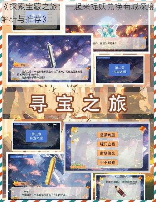 《探索宝藏之旅:一起来捉妖兑换商城深度解析与推荐》