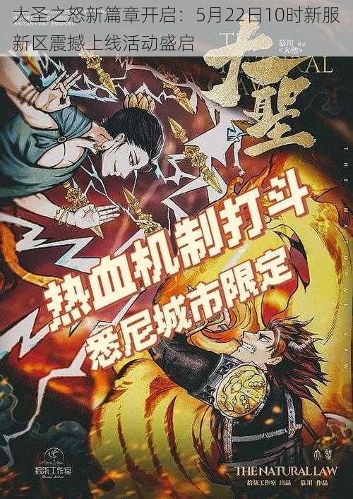 大圣之怒新篇章开启:5月22日10时新服新区震撼上线活动盛启