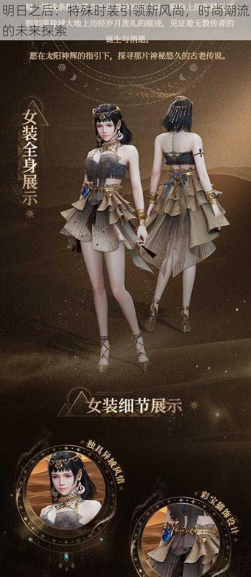 明日之后:特殊时装引领新风尚,时尚潮流的未来探索