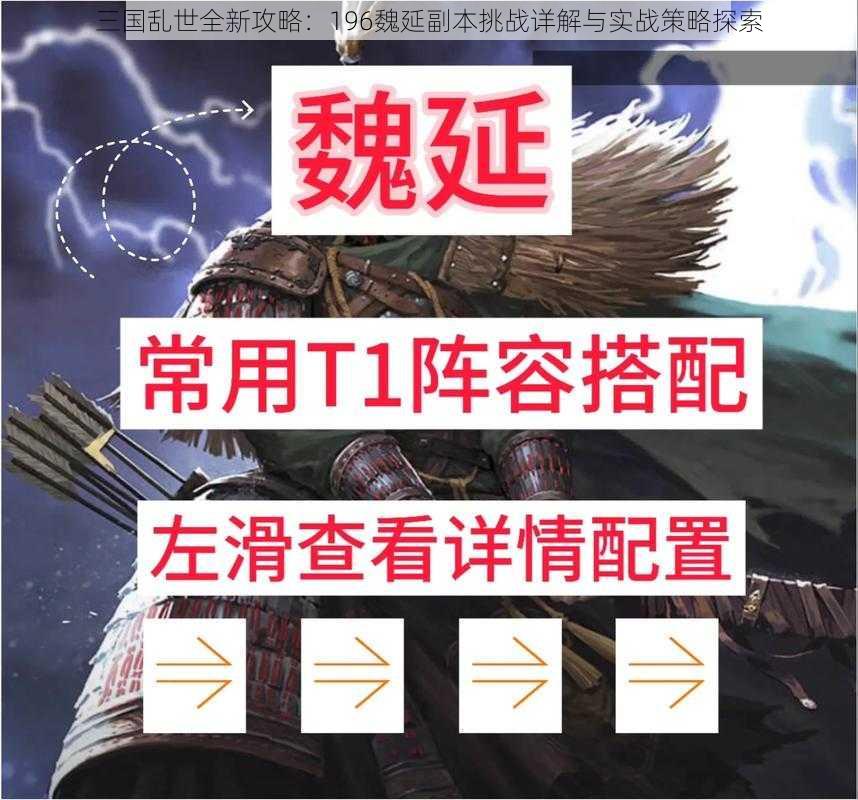 三国乱世全新攻略:196魏延副本挑战详解与实战策略探索