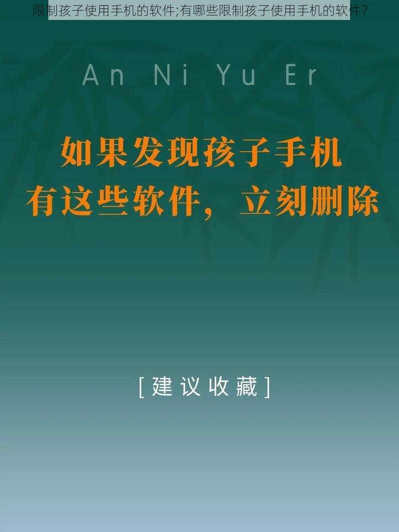 限制孩子使用手机的软件;有哪些限制孩子使用手机的软件?