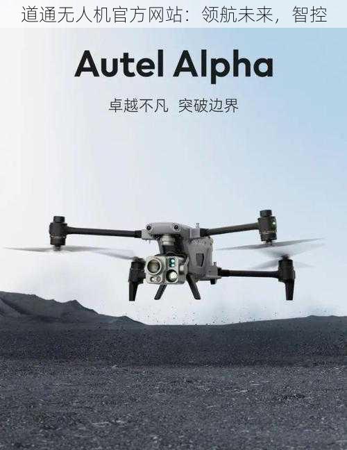 道通无人机官方网站:领航未来,智控