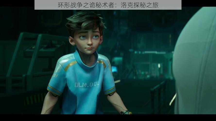 环形战争之诡秘术者:洛克探秘之旅