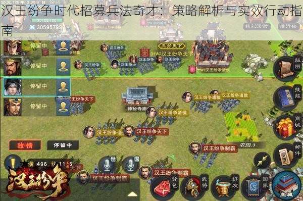 汉王纷争时代招募兵法奇才:策略解析与实效行动指南