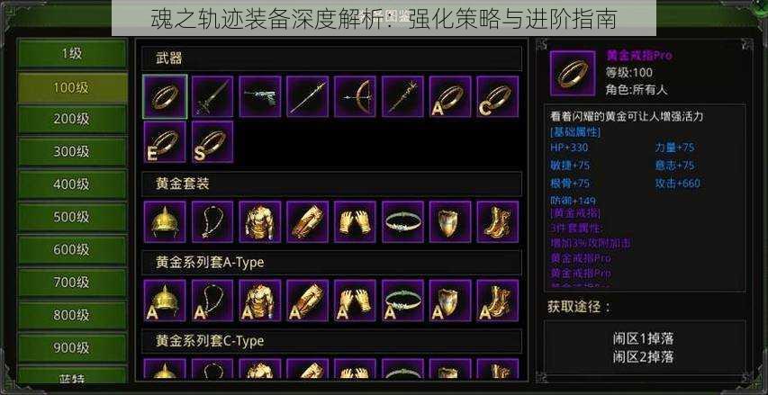 魂之轨迹装备深度解析:强化策略与进阶指南