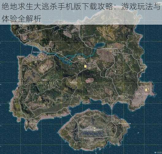 绝地求生大逃杀手机版下载攻略:游戏玩法与体验全解析