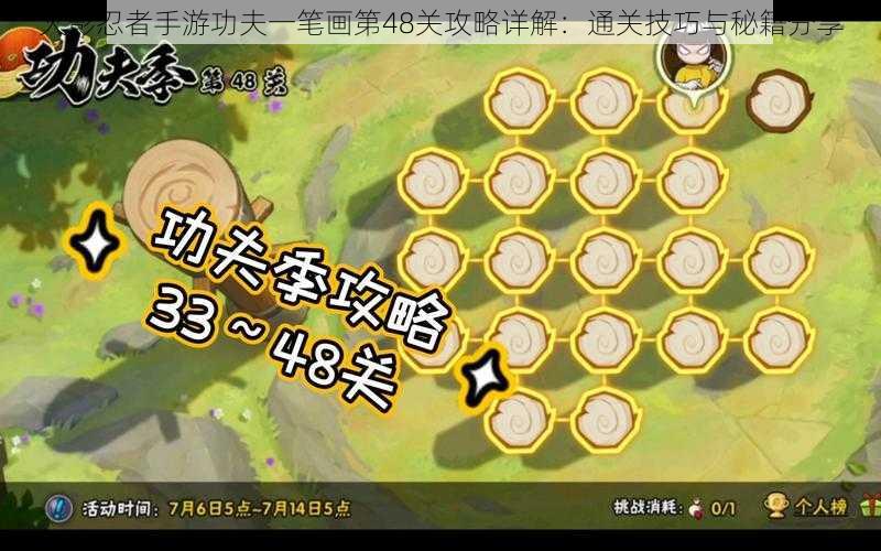 火影忍者手游功夫一笔画第48关攻略详解:通关技巧与秘籍分享