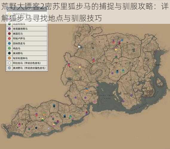 荒野大镖客2密苏里狐步马的捕捉与驯服攻略:详解狐步马寻找地点与驯服技巧