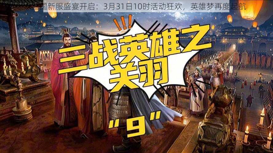 X三国新服盛宴开启:3月31日10时活动狂欢,英雄梦再度起航