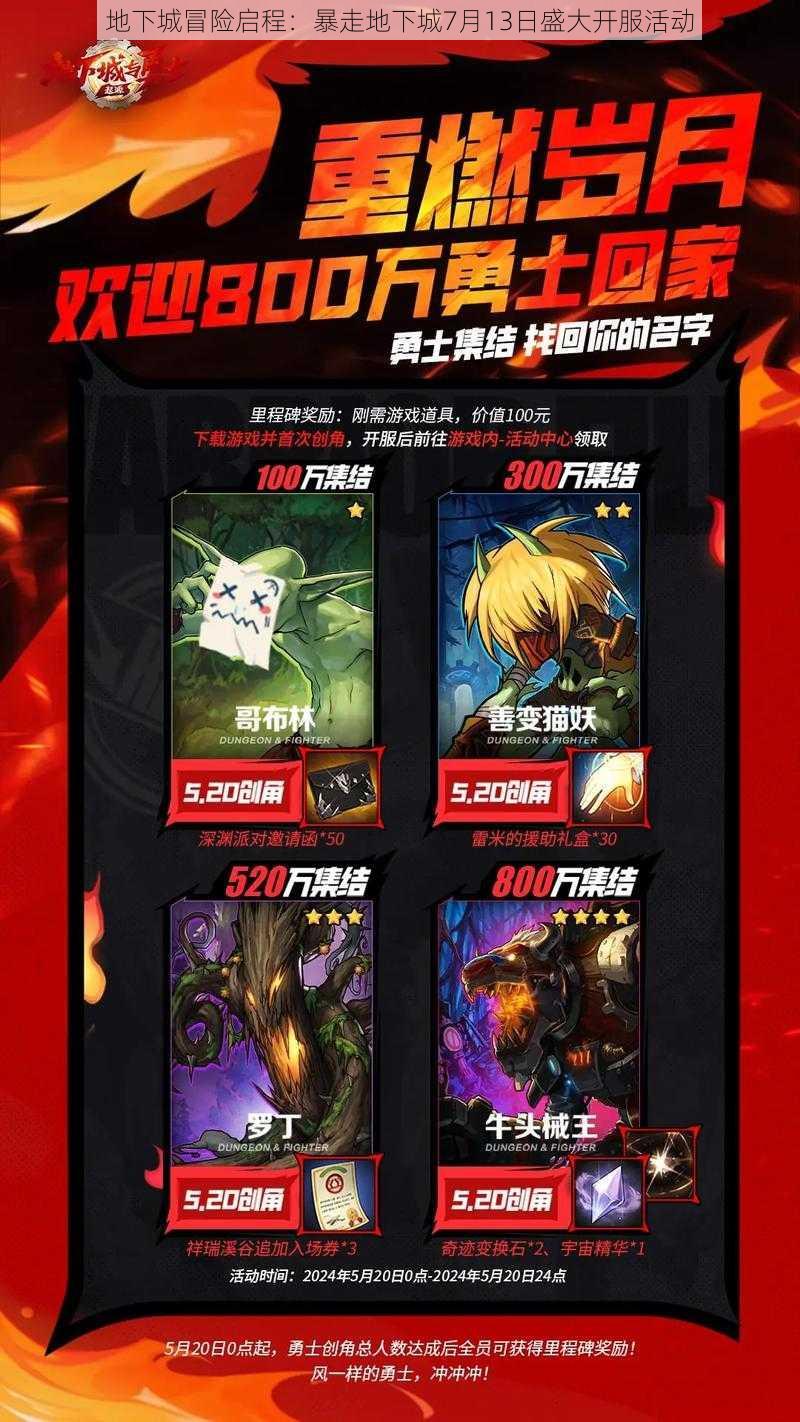 地下城冒险启程:暴走地下城7月13日盛大开服活动