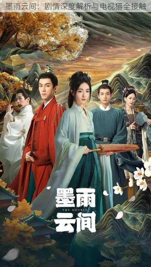 墨雨云间:剧情深度解析与电视猫全接触