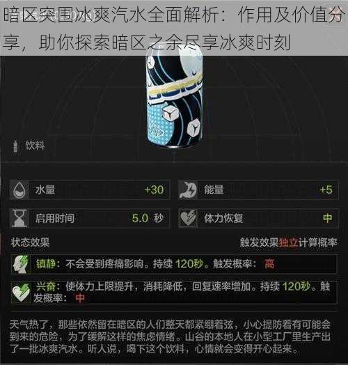 暗区突围冰爽汽水全面解析:作用及价值分享,助你探索暗区之余尽享冰爽时刻