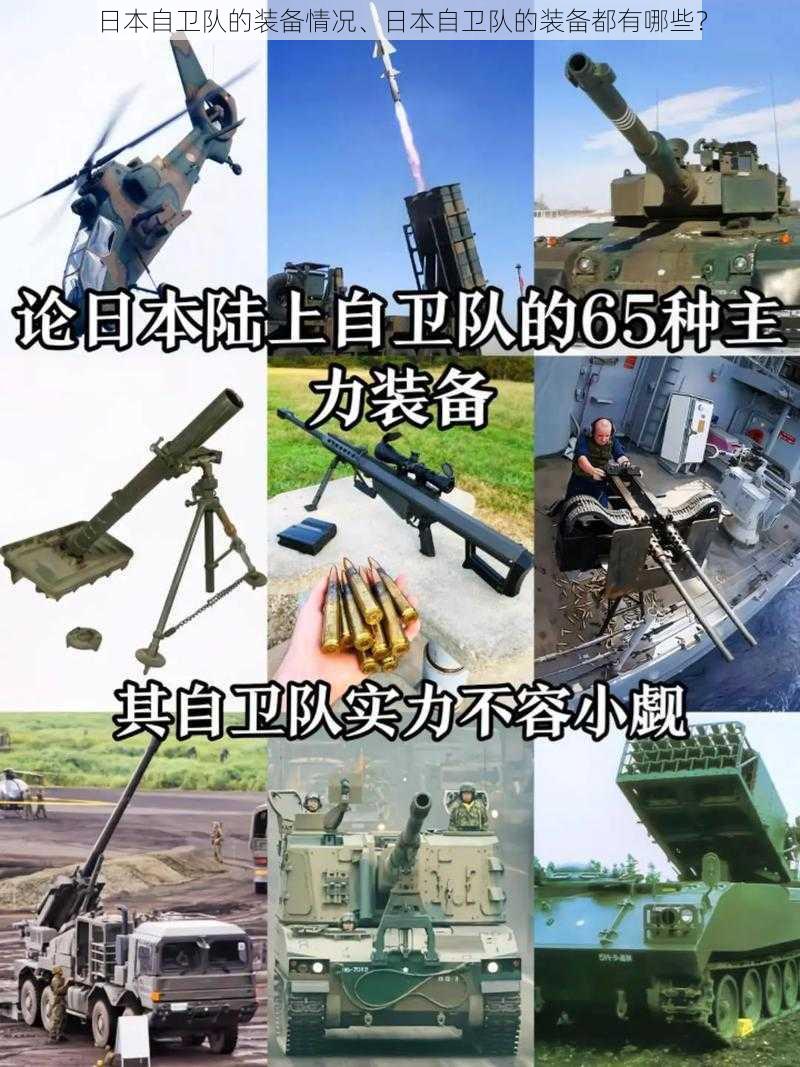 日本自卫队的装备情况、日本自卫队的装备都有哪些?