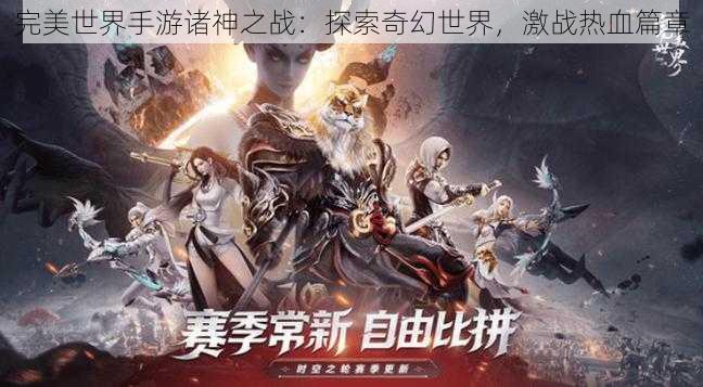完美世界手游诸神之战:探索奇幻世界,激战热血篇章