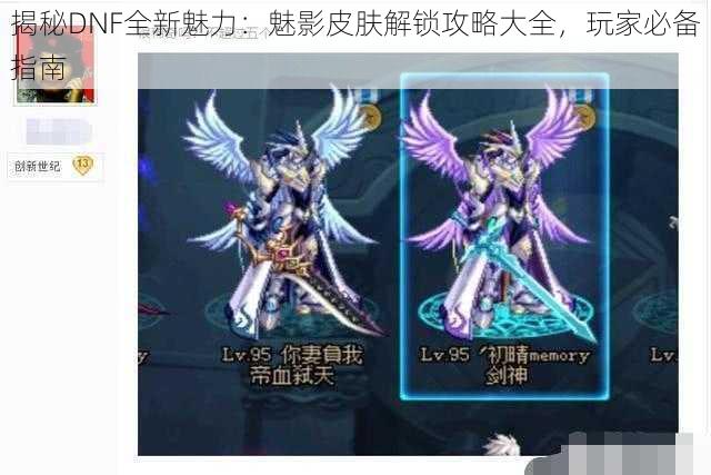 揭秘DNF全新魅力:魅影皮肤解锁攻略大全,玩家必备指南