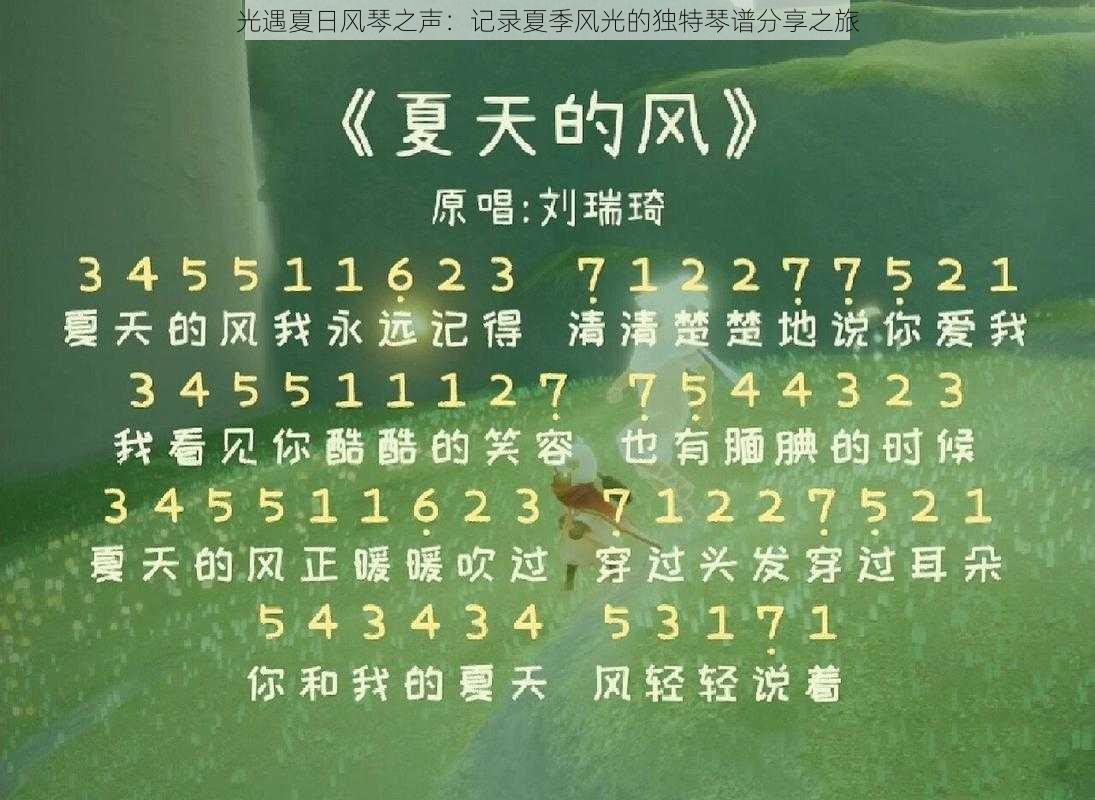 光遇夏日风琴之声:记录夏季风光的独特琴谱分享之旅