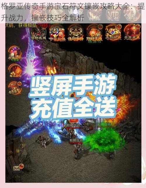 格罗亚传奇手游宝石符文镶嵌攻略大全:提升战力,镶嵌技巧全解析