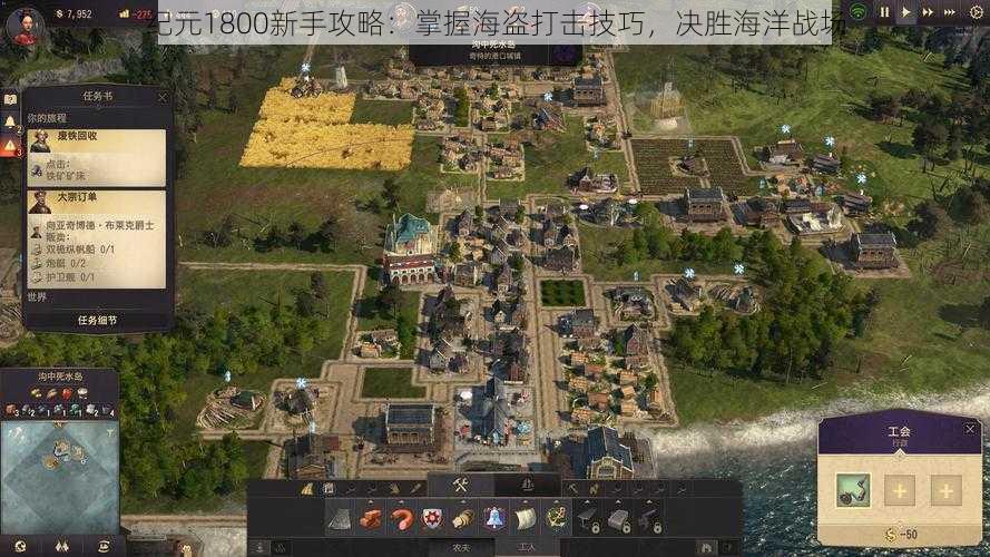 纪元1800新手攻略:掌握海盗打击技巧,决胜海洋战场