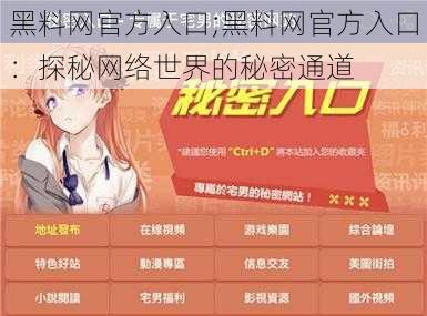 黑料网官方入口;黑料网官方入口:探秘网络世界的秘密通道