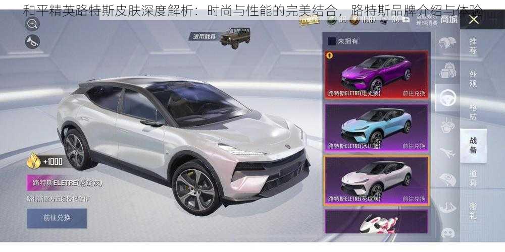 和平精英路特斯皮肤深度解析:时尚与性能的完美结合,路特斯品牌介绍与体验