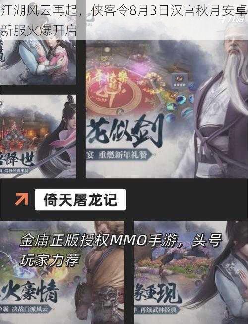 江湖风云再起,侠客令8月3日汉宫秋月安卓新服火爆开启