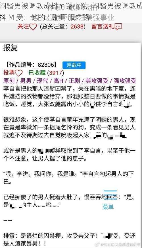 闷骚男被调教成抖m受小说—闷骚男被调教成抖 M 受:他的羞耻臣服之路