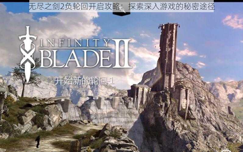 无尽之剑2负轮回开启攻略:探索深入游戏的秘密途径
