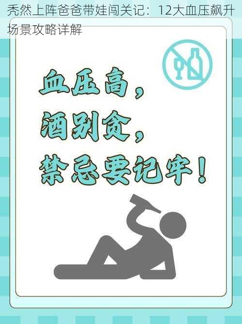 秃然上阵爸爸带娃闯关记:12大血压飙升场景攻略详解