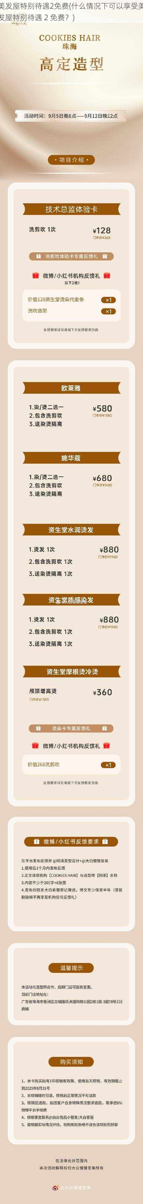 美发屋特别待遇2免费(什么情况下可以享受美发屋特别待遇 2 免费?)