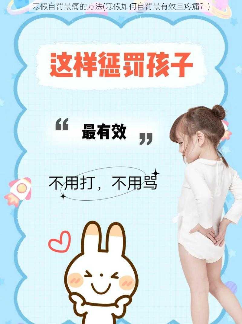 寒假自罚最痛的方法(寒假如何自罚最有效且疼痛?)