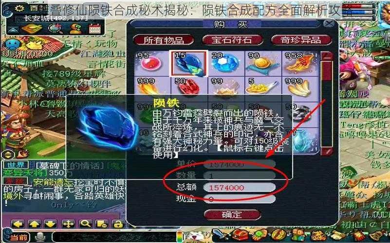 堆叠修仙陨铁合成秘术揭秘:陨铁合成配方全面解析攻略
